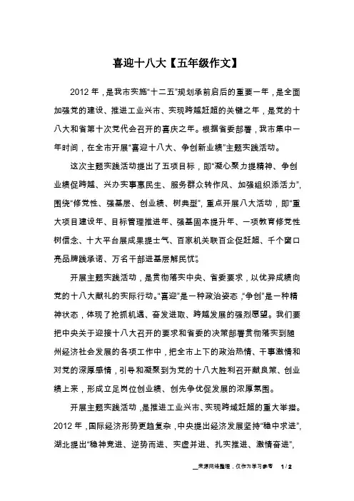 喜迎十八大【五年级作文】