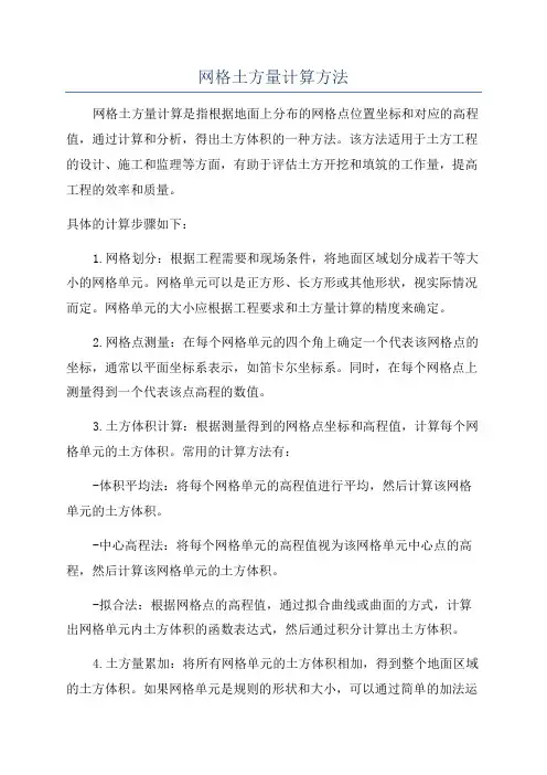 网格土方量计算方法