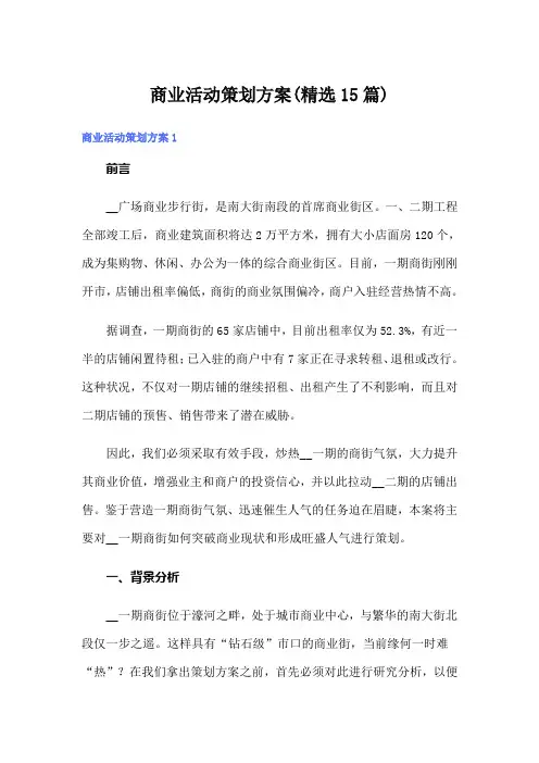 商业活动策划方案(精选15篇)
