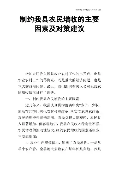 制约我县农民增收的主要因素及对策建议