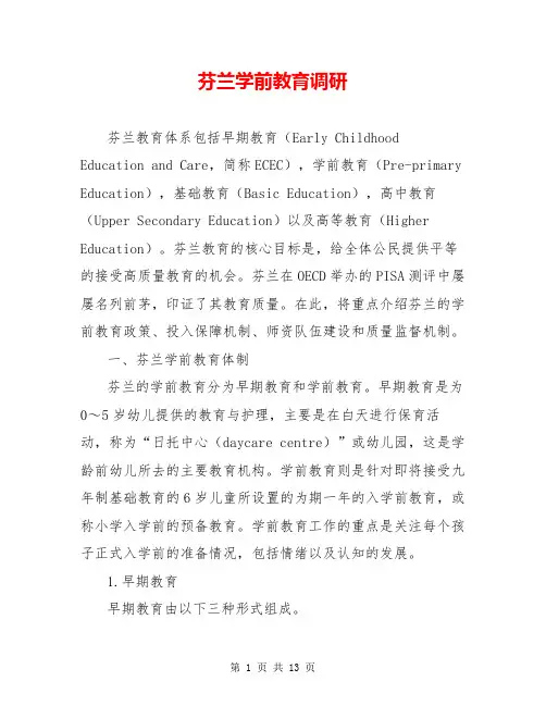 芬兰学前教育调研