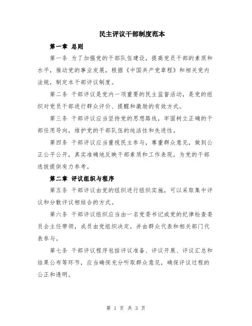 民主评议干部制度范本