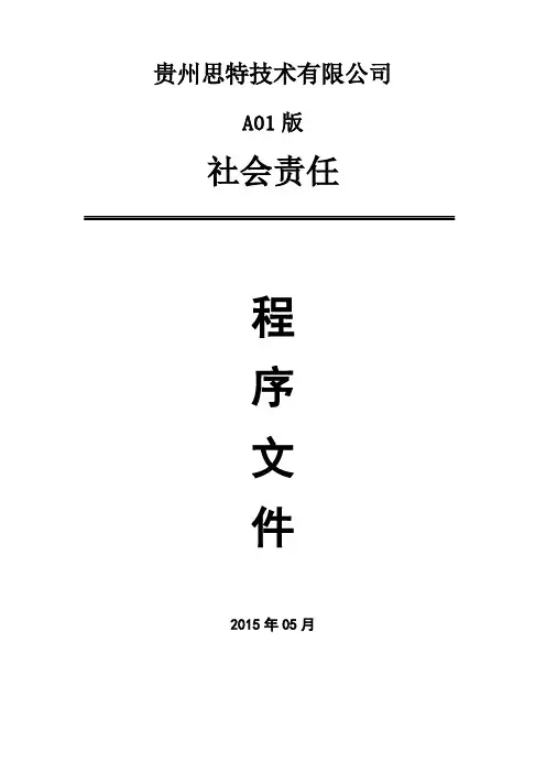 社会责任程序手册