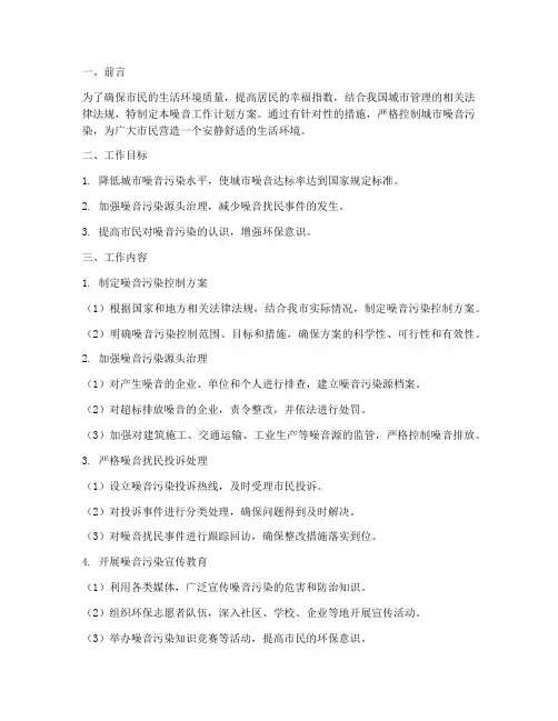 城管噪音工作计划计划方案