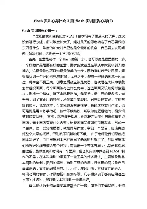 flash实训心得体会3篇_flash实训报告心得（2）
