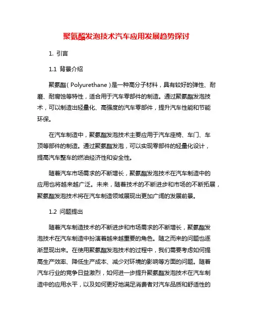 聚氨酯发泡技术汽车应用发展趋势探讨