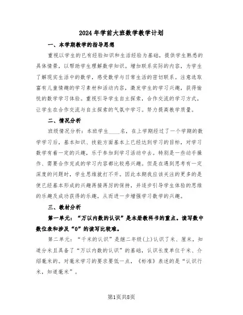 2024年学前大班数学教学计划（3篇）