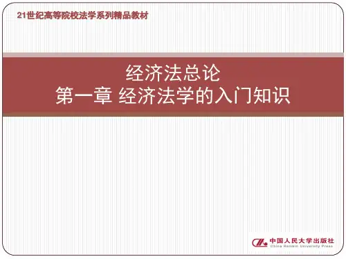 第一章 经济法学的入门知识 经济法学ppt(张守文)共26页