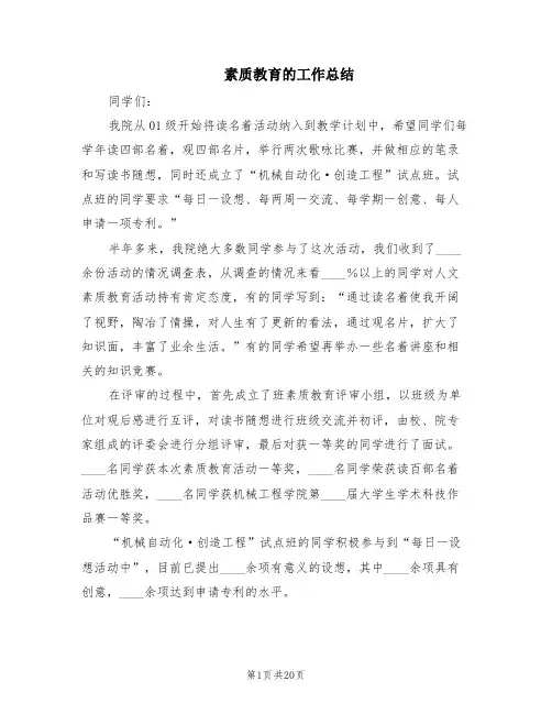 素质教育的工作总结(6篇)