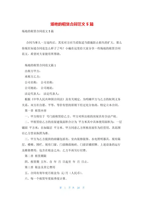 场地的租赁合同范文5篇