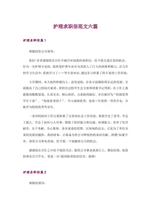 护理求职信范文六篇