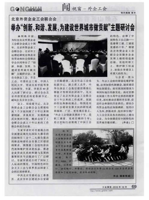 北京外资企业工会联合会举办“创新、和谐、发展,为建设世界城市做贡献”主题研讨会