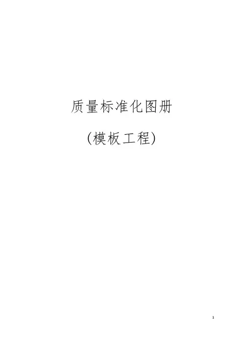 质量标准化图册--模板工程