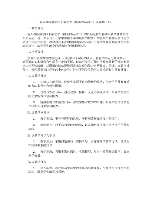 新人教版数学四下第七章《图形的运动二》说课稿(4)
