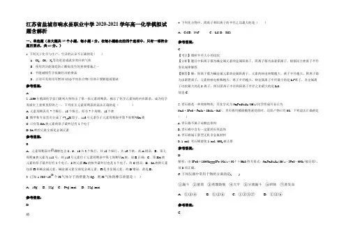 江苏省盐城市响水县职业中学2020-2021学年高一化学模拟试题含解析