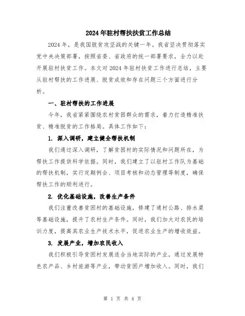 2024年驻村帮扶扶贫工作总结