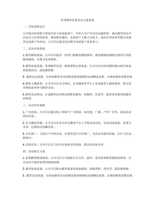 春季踏青优惠活动方案策划