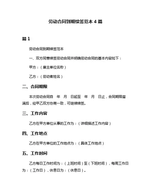 劳动合同到期续签范本4篇