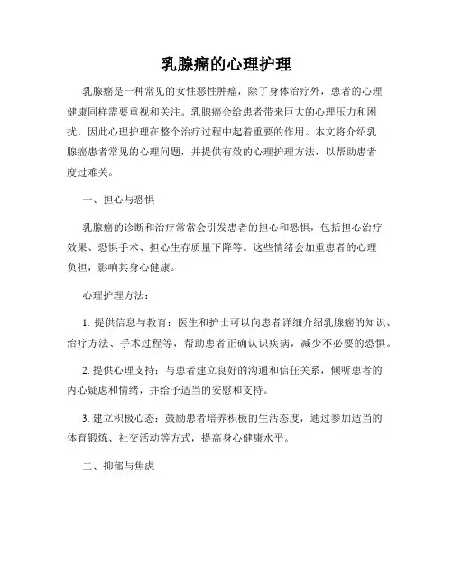 乳腺癌的心理护理