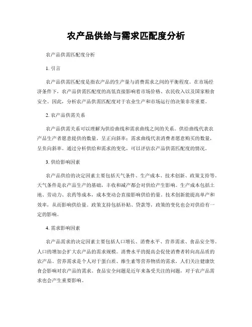 农产品供给与需求匹配度分析