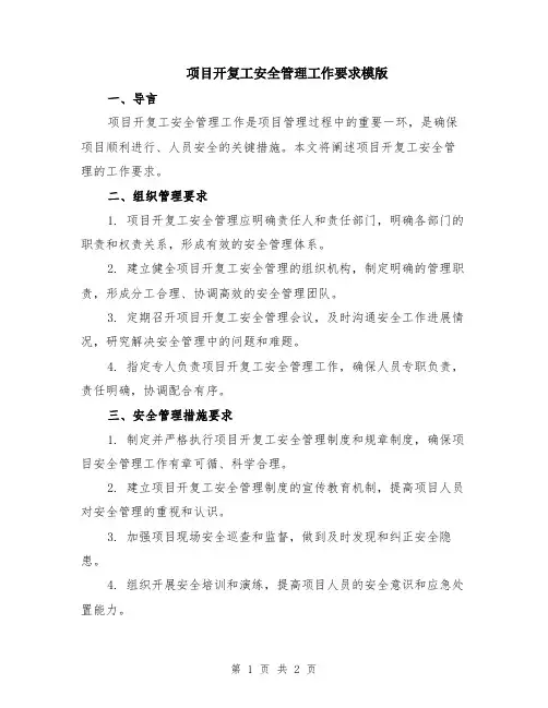 项目开复工安全管理工作要求模版