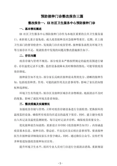 预防接种门诊整改报告三篇