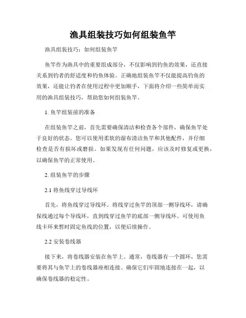 渔具组装技巧如何组装鱼竿