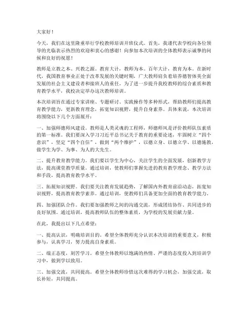 学校教师培训开班领导发言稿