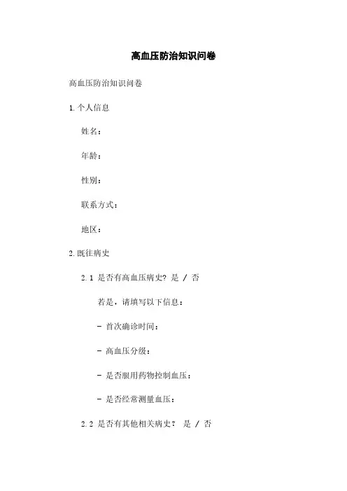 高血压防治知识问卷