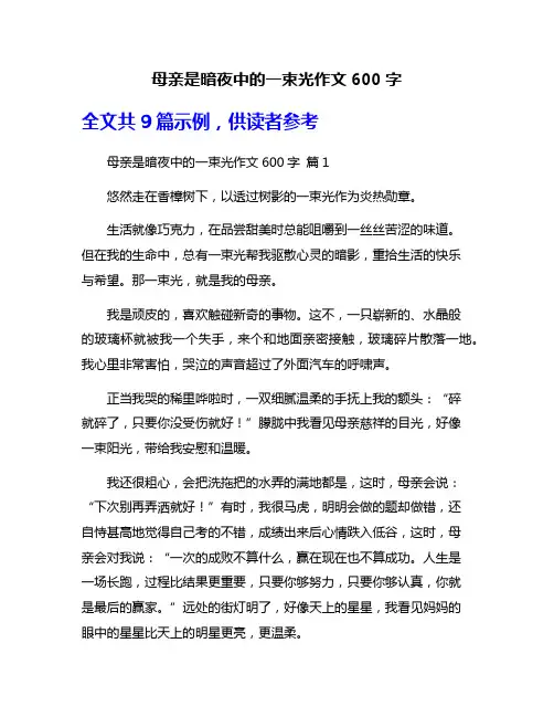 母亲是暗夜中的一束光作文600字