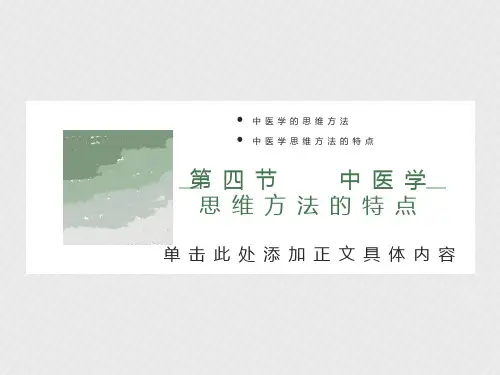中医学思维方法的特点