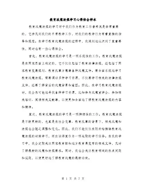 教育政策法规学习心得体会样本（3篇）