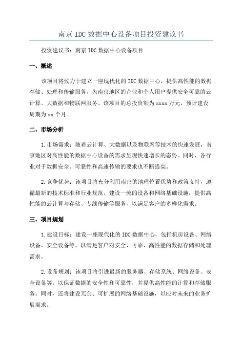 南京IDC数据中心设备项目投资建议书