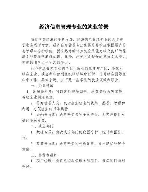 经济信息管理专业的就业前景