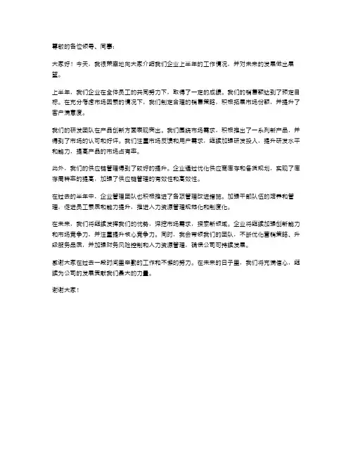 企业领导上半年述职报告