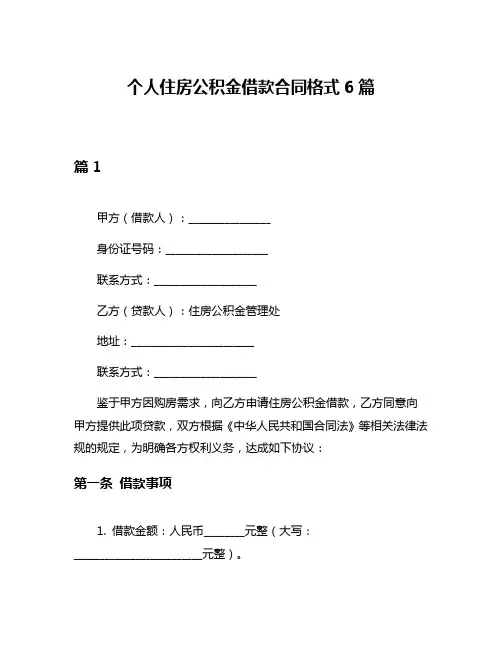 个人住房公积金借款合同格式6篇