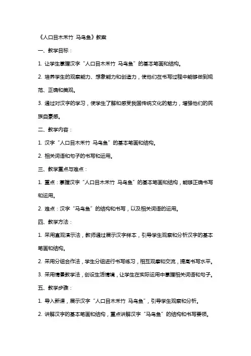 《人口目木禾竹 马鸟鱼》教案