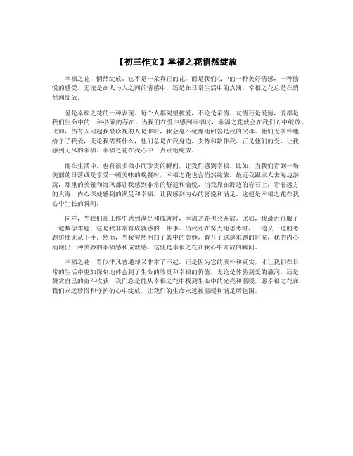 【初三作文】幸福之花悄然绽放