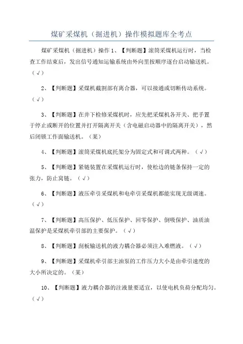煤矿采煤机(掘进机)操作模拟题库全考点