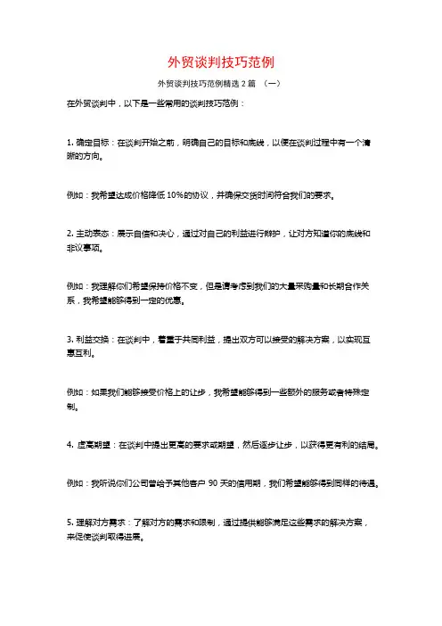 外贸谈判技巧范例2篇