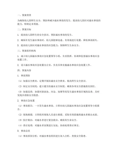 幼儿园溺水事故处置预案