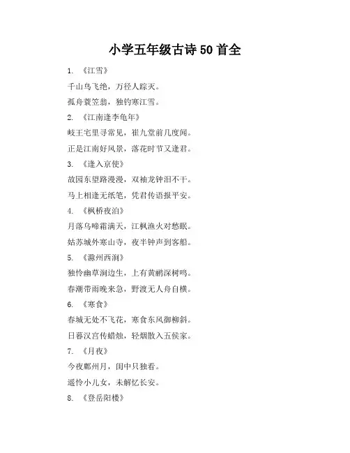 小学五年级古诗50首全