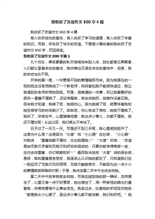 我收获了友谊作文800字4篇