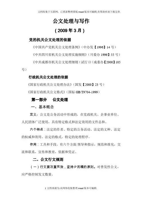 党政机关公文处理及写作