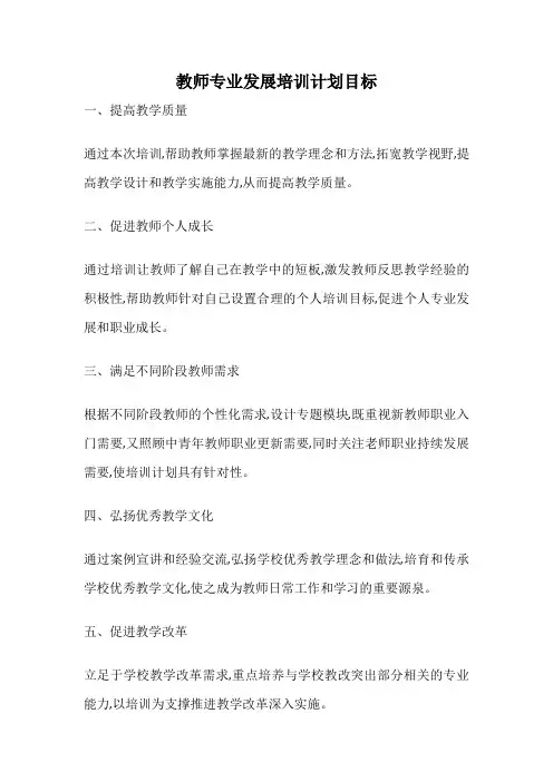 教师专业发展培训计划目标