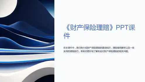 《财产保险理赔》课件