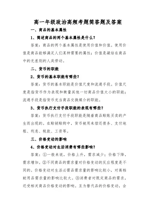 高一年级政治高频考题简答题及答案