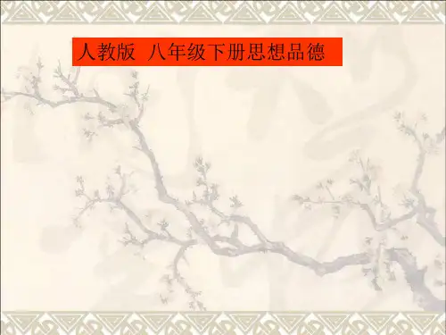 八年级政治下册第二单元我们的人身权利第三课生命健康权与我同在第1框生命和健康的权利课件新人教版