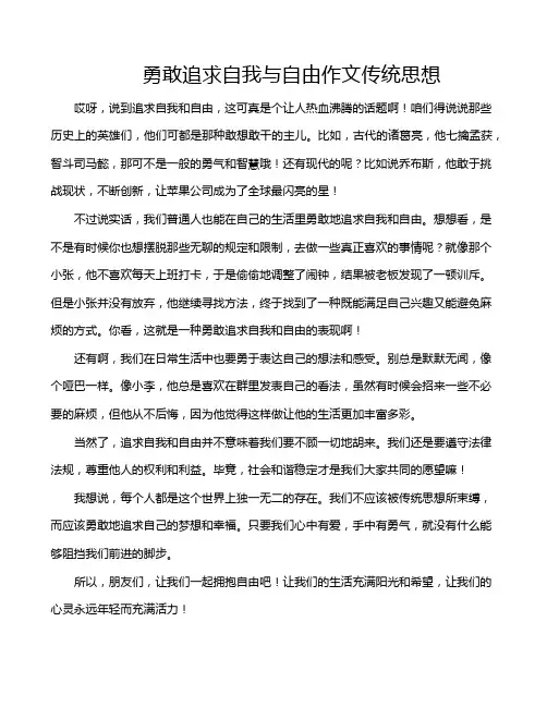 勇敢追求自我与自由作文传统思想