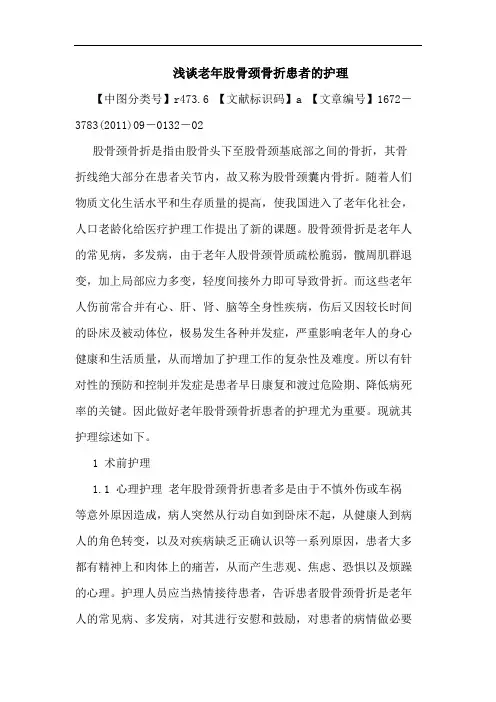 老年股骨颈骨折患者护理论文